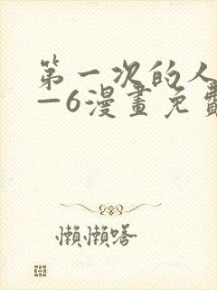 第一次的人妻1—6漫画免费