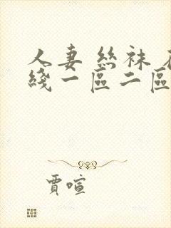 人妻 丝袜 在线一区二区封面