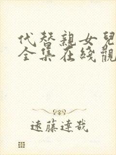 代替亲女儿动漫全集在线观看免费高清