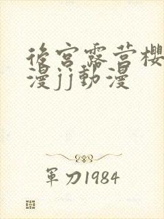 后宫露营樱花动漫jj动漫封面