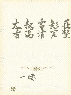 大叔电影在线观看高清完整版中文