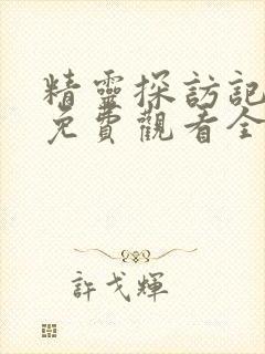 精灵探访记动漫免费观看全集