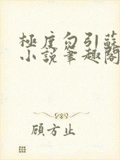 极度勾引苏妖精小说笔趣阁最新章节更新日