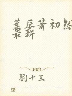 叶辰萧初然叶辰最新