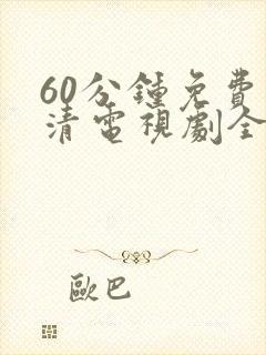 60分钟免费高清电视剧全集播放封面