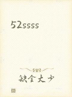 52ssss封面