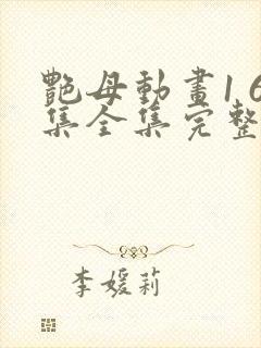 艳母动画1 6集全集完整