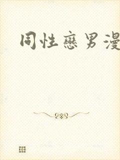 同性恋男漫画