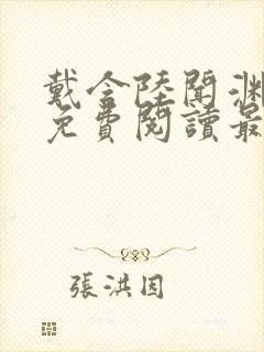 戴含陆闻渊全文免费阅读最新章节列