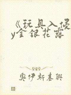 《玩具入侵》by金银花露