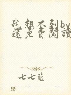 我想不到by孟还免费阅读封面