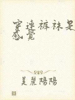 穿连裤袜是什么感觉封面