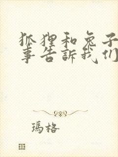 狐狸和兔子的故事告诉我们什么道理