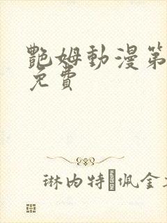 艳姆动漫第6集免费封面