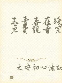 正青春在线全集免费观看完整