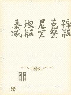 泰坦尼克号无删减版完整版