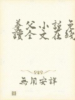 养父小说免费阅读全文在线阅笔趣无弹窗