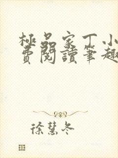 极品家丁小说免费阅读笔趣阁无弹窗