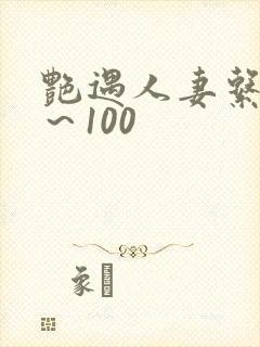 艳遇人妻系列1～100