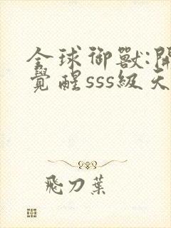 全球御兽:开局觉醒sss级天赋 安徒恩