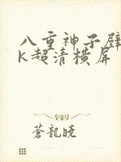 八重神子壁纸4k超清横屏