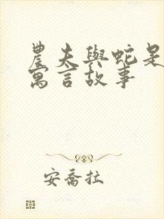 农夫与蛇是哪本寓言故事封面