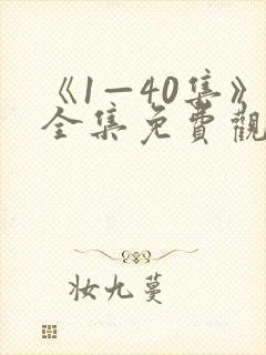 《1—40集》全集免费观看沉默的荣耀