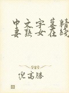 中文字幕精品人妻熟女在线封面