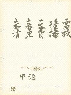 未来天后电影高清免费播放