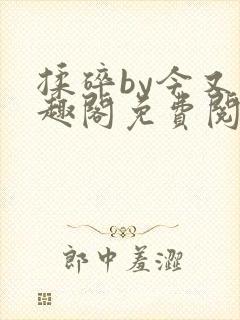 揉碎by今又笔趣阁免费阅读最新章节