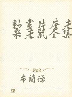 动画片唐老鸭和米老鼠全集在线