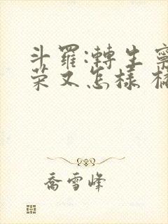 斗罗:转生宁荣荣又怎样 橘猫很威武