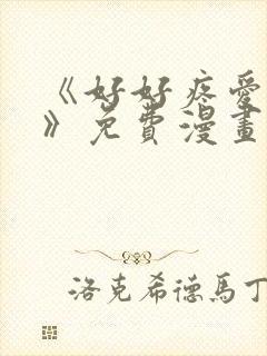 《好好疼爱里面》免费漫画在线观看封面