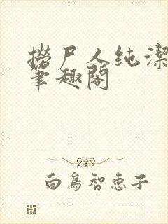 捞尸人纯洁的龙笔趣阁