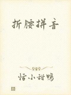 折腰拼音