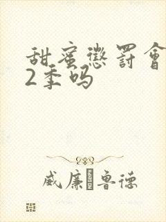 甜蜜惩罚会出第2季吗