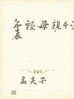 年轻母亲4演员表封面