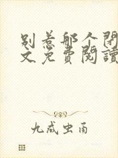 别惹那个闭关全文免费阅读无弹窗