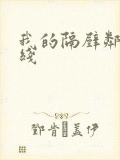 我的隔壁邻居在线