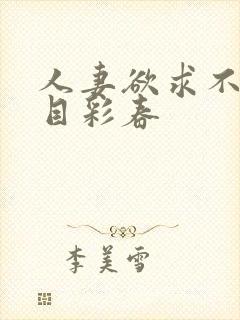 人妻欲求不满夏目彩春