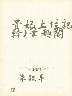 贵妃上位记(高干)笔趣阁