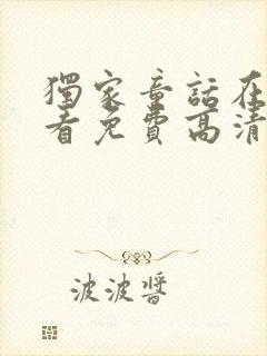 独家童话在线观看免费高清完整版