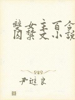 双女主百合病娇囚禁文小说封面