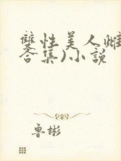 双性美人雌堕(合集)小说封面