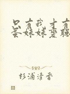 只有我才有让笨蛋妹妹变聪明的方法动漫封面