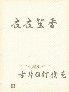 夜夜笙香封面