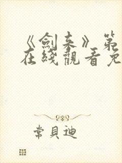 《剑来》第一季在线观看免费