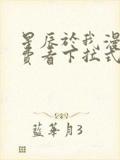 星辰于我漫画免费看下拉式