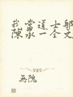 我当道士那些年陈承一全文阅读免费