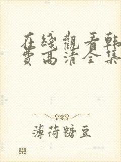 在线观看韩剧免费高清全集